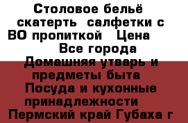 Столовое бельё, скатерть, салфетки с ВО пропиткой › Цена ­ 100 - Все города Домашняя утварь и предметы быта » Посуда и кухонные принадлежности   . Пермский край,Губаха г.